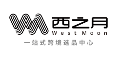 西之月一站式跨境选品中心 - 全托管备货及海外仓货盘一件代发服务平台